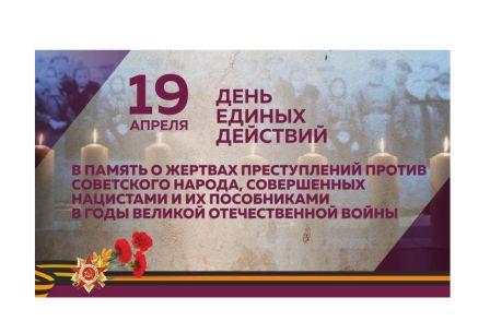 Всероссийский день единых действий в память о геноциде советского народа нацистами и их пособниками в годы Великой Отечественной войны.