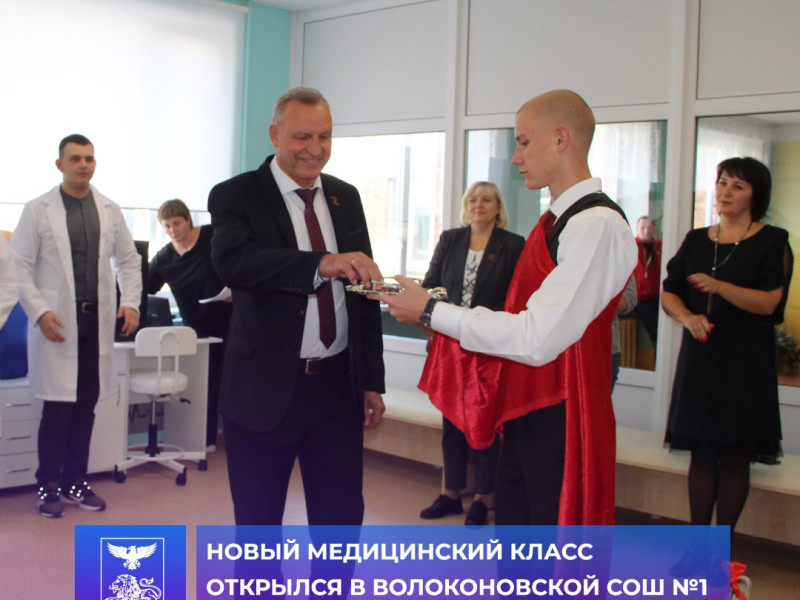 Торжественное открытие медицинского класса на базе Волоконовской средней школы №1.