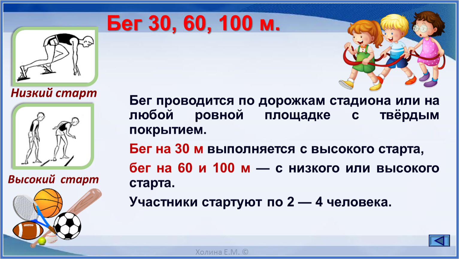 Гто скакалка. Тест бег 30 метров 2 класс. Сообщение бег 30 метров. Бег на 30 60 100 метров. Техника бега на дистанцию 30 метров.