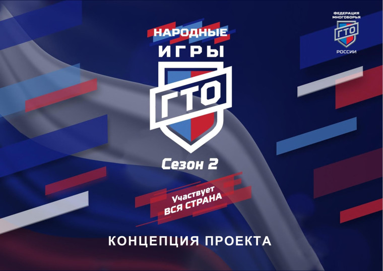Народные Игры ГТО.