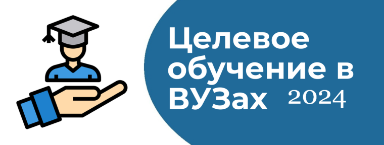 Целевое обучение – это обучение в вузе по договору о целевом обучении с заказчиком целевого обучения.