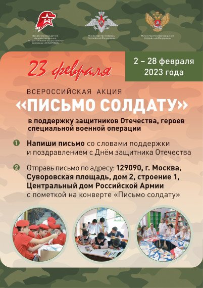 Всероссийская акция «Письмо солдату».